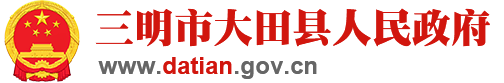大田縣人民政府